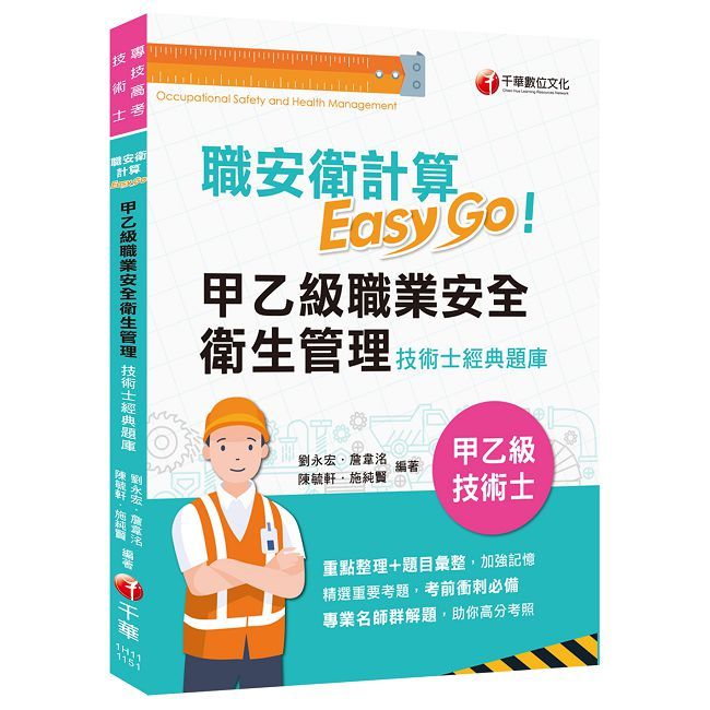 2025【考前衝刺必備利器】職安衛計算Easy Go:甲乙級職業安全衛生管理技術士經典題庫（技術士）