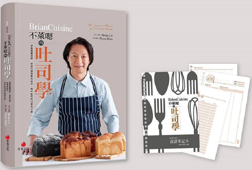 BrianCuisine不萊嗯的吐司學（活頁筆記本）學會麵團發酵、烘焙科學與風味組合，剖析吐司的50個為什麼(精裝)