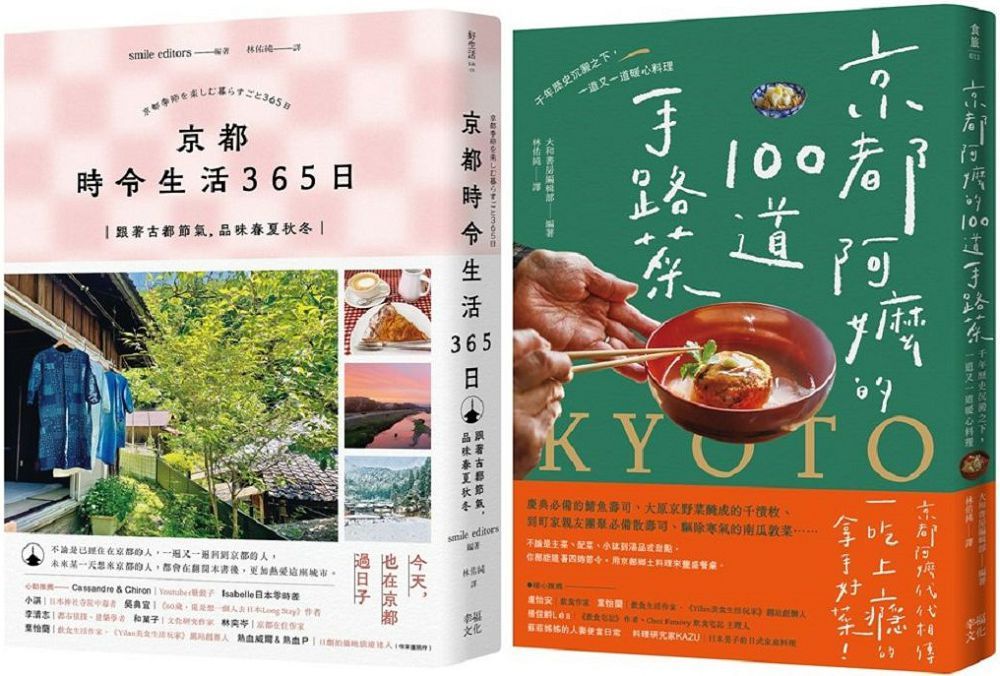 今天，也在京都套書：京都•時令生活365日＋京都阿嬤的100道手路菜