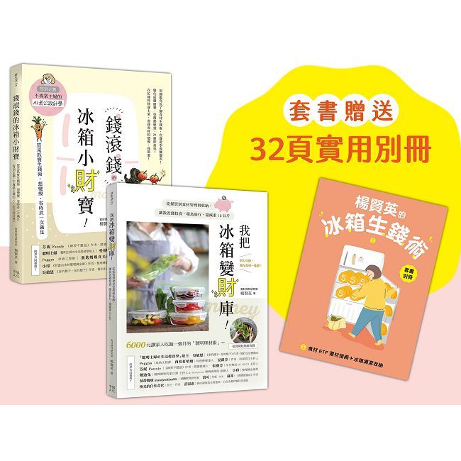 楊賢英的冰箱生錢術（套書附贈別冊-食材ETF選材指南+冰箱清潔收納）