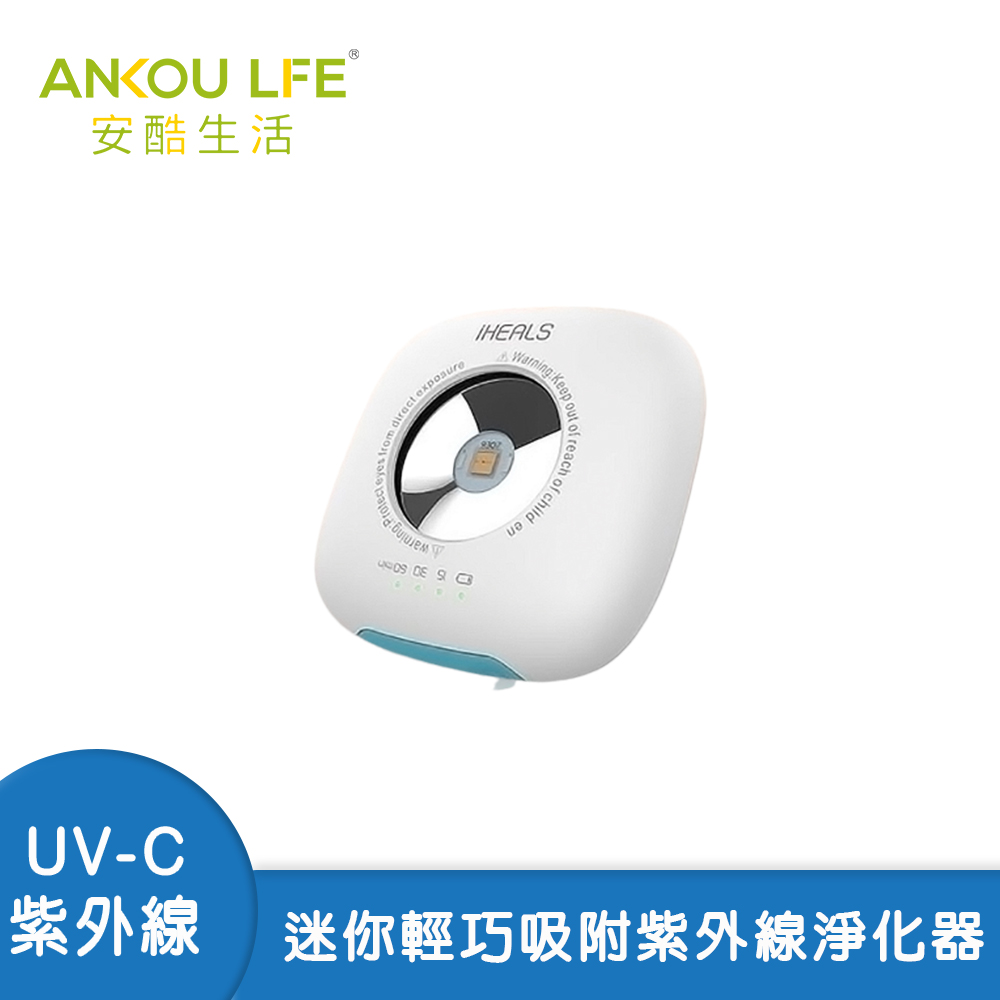 【安酷生活】iHEALS UVC-LED 迷你深紫外線殺菌器