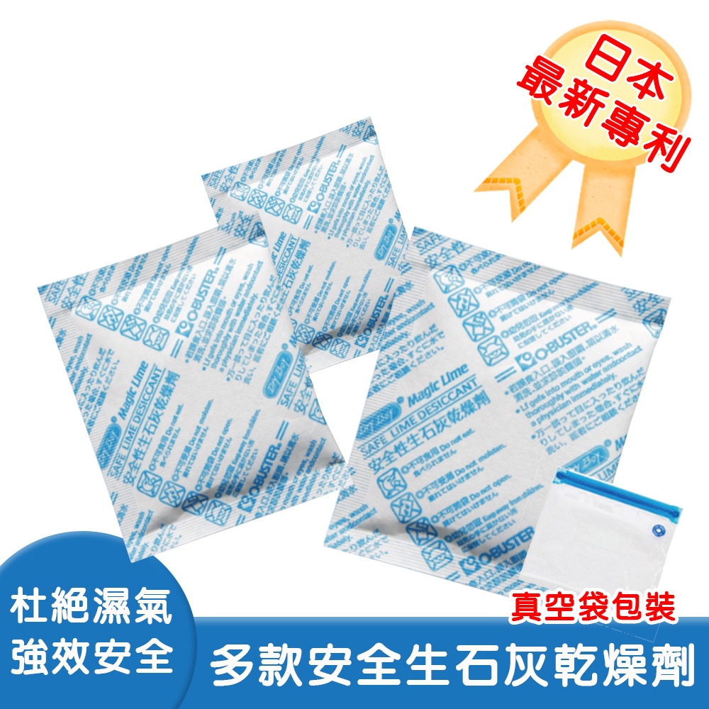 【啾愛你】日本最新專利技術安全生石灰乾燥劑 10 20 30 60 100 120克