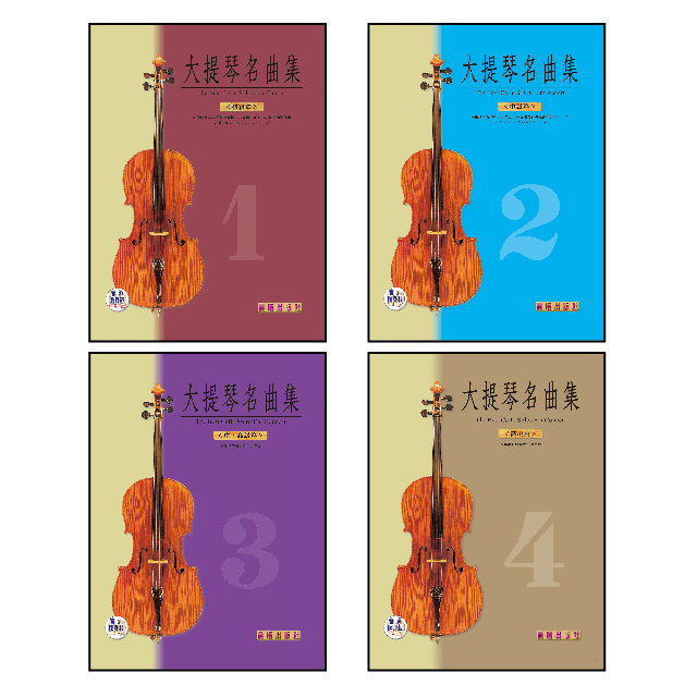 大提琴名曲集（初級篇•高級篇 1∼4冊）套裝版
