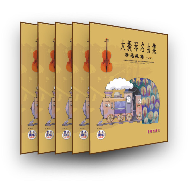 大提琴名曲集（台灣風情 VOL.1）五本裝