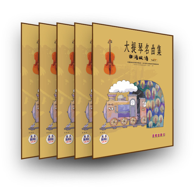 大提琴名曲集（臺灣風情 VOL.1）五本裝