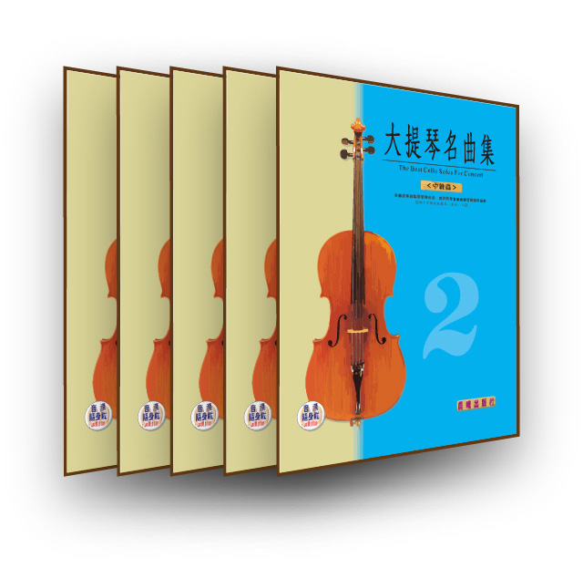 大提琴名曲集（中級篇 VOL.2）五本裝