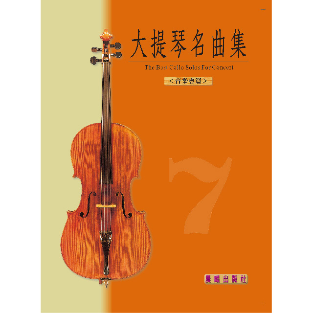 大提琴名曲集（7）（音樂會用） （全新版）