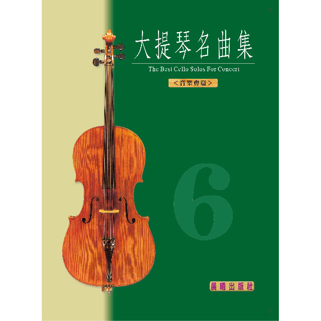 大提琴名曲集（6）（音樂會用） （全新版）