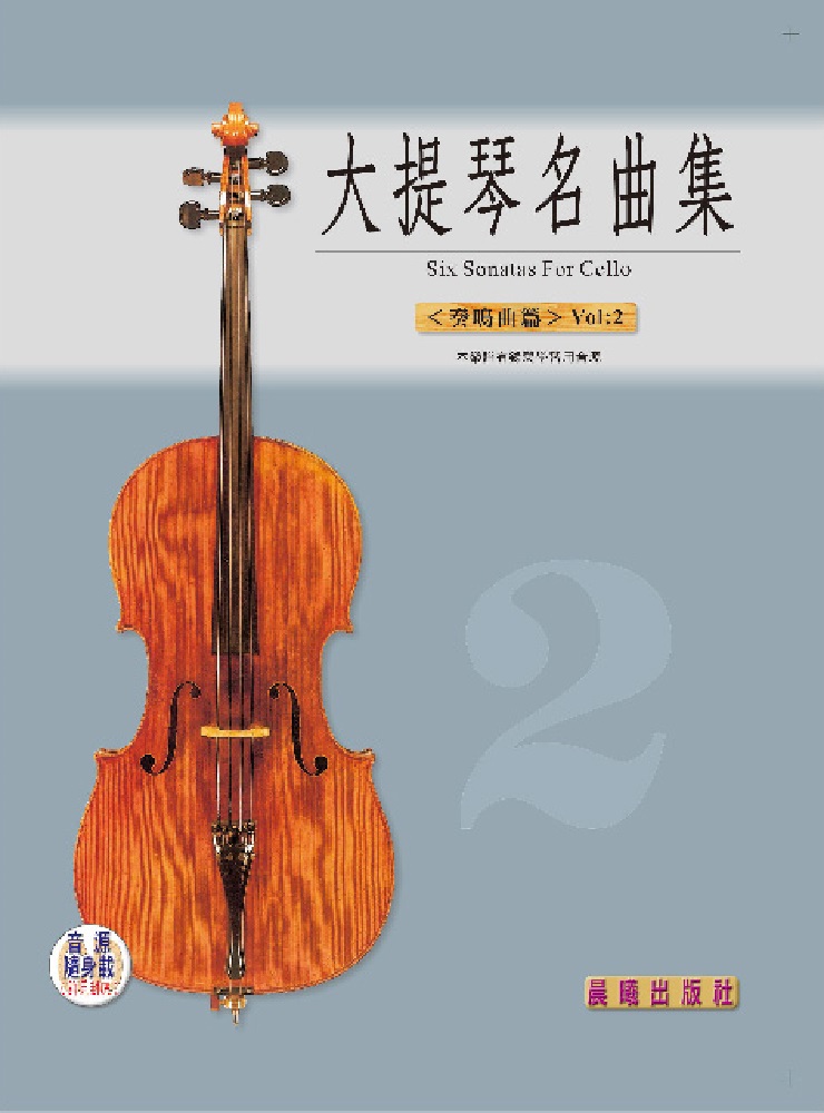 大提琴名曲集奏鳴曲篇 Vol:2（提供QR Code下載或線上聆聽）