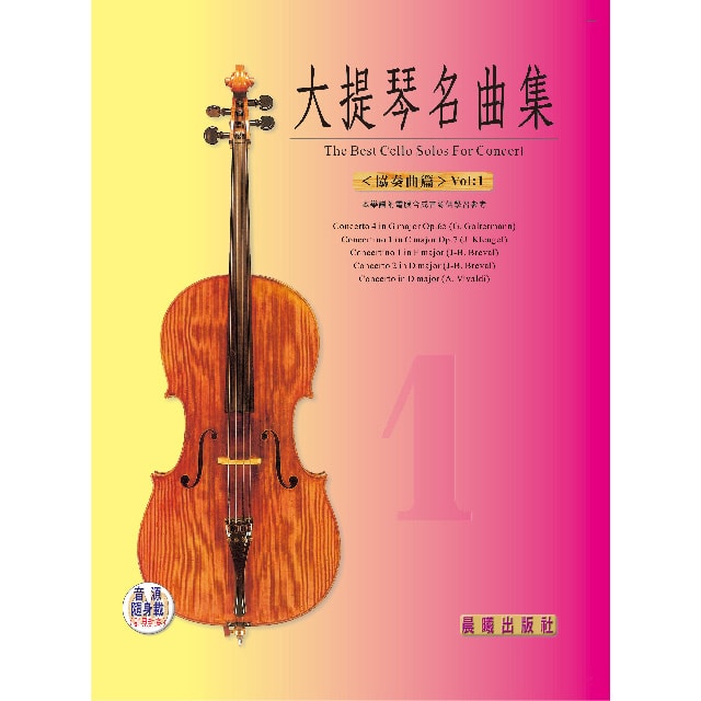 大提琴協奏曲集Ⅰ全新版（附電腦合成CD）