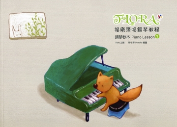 福樂彈唱鋼琴教程 鋼琴教本 1 (內附示範與伴奏CD) Piano Lesson 1
