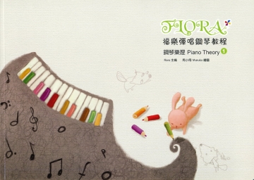 福樂彈唱鋼琴教程 鋼琴樂理 1 (Piano Theory 1)