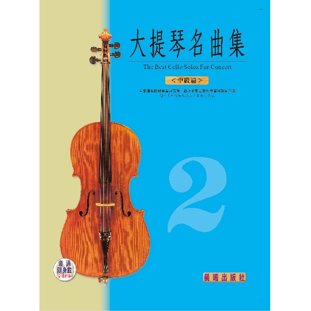 大提琴名曲集（2）（中級篇）（全新版）（提供音源隨身載QRCODE）