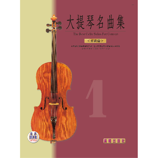 大提琴名曲集（1）（初級篇）《全新版》（提供音源隨身載QRCODE）