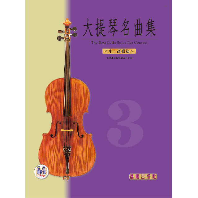 大提琴名曲集（3）（中高級）（全新版）（提供音源隨身載QRCODE）