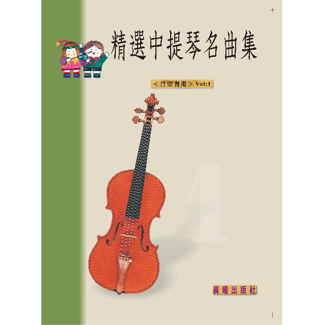 (晨曦)精選中提琴名曲集 VOL.1