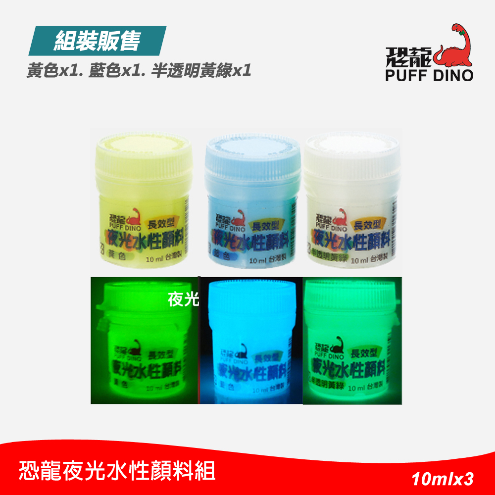 恐龍夜光水性凝膠-10ml-3罐(半透明黃綠.藍色.黃色)