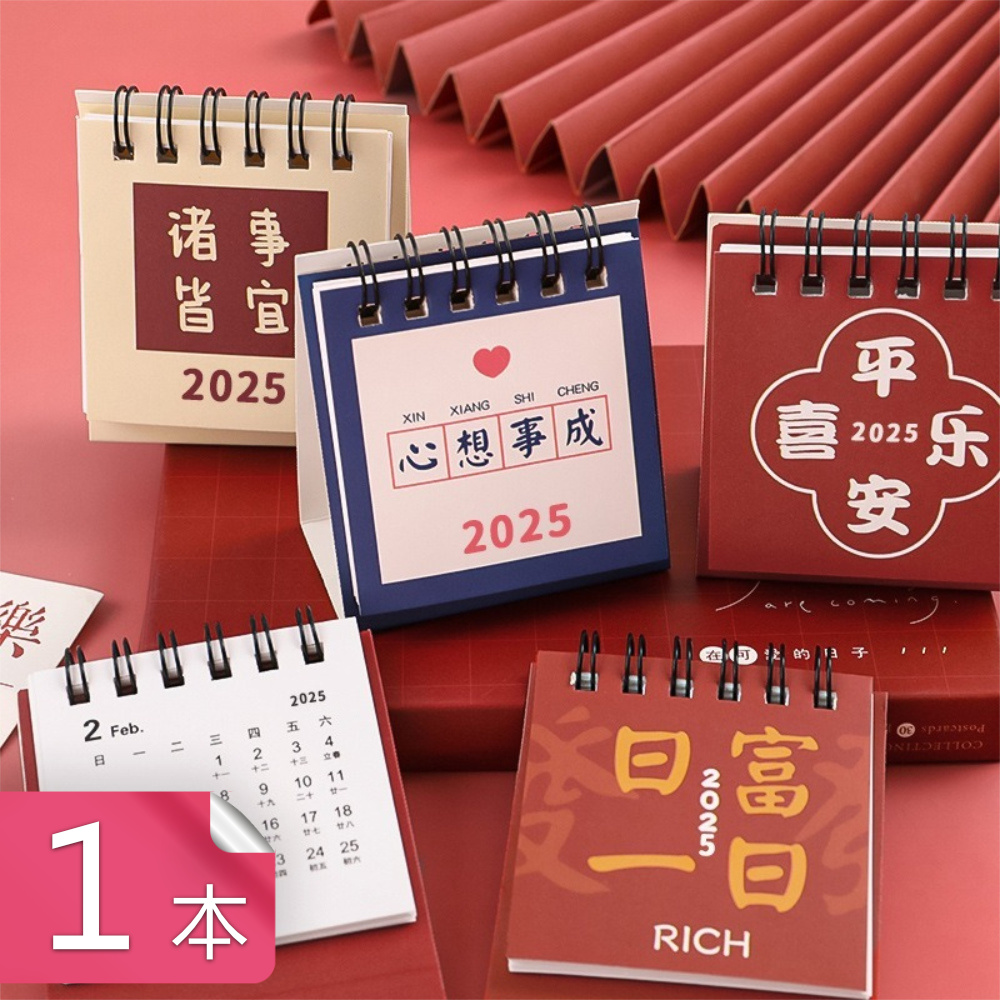 【荷生活】2025年諸事皆宜小臺曆 桌面福氣文字迷你月曆-1入