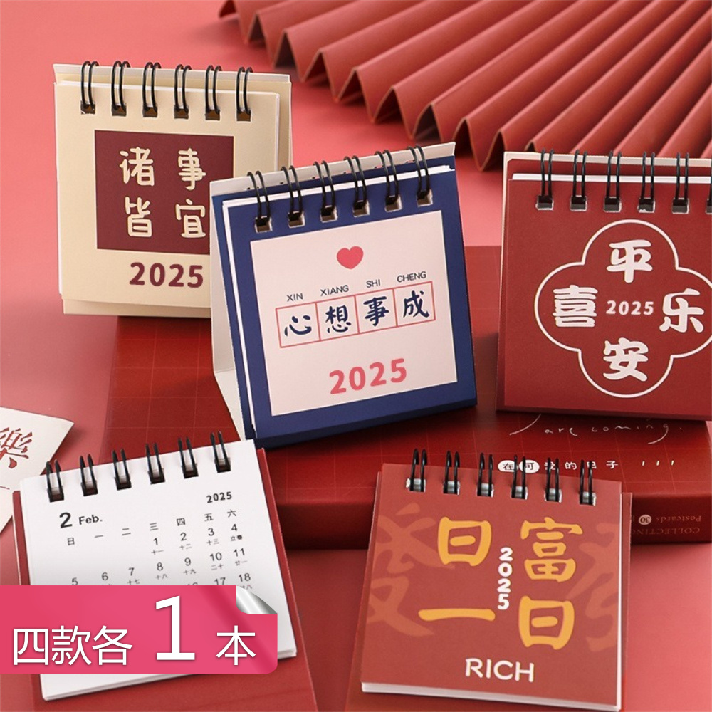 【荷生活】2025年諸事皆宜小臺曆 桌面福氣文字迷你月曆-四款各1本