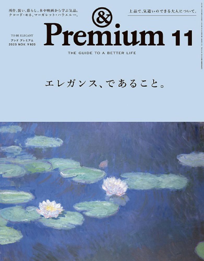 ＆Premium 11月號/2023