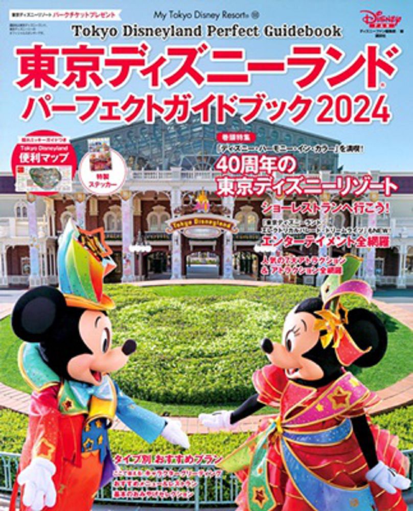 東京迪士尼樂園完全暢遊指南 2024