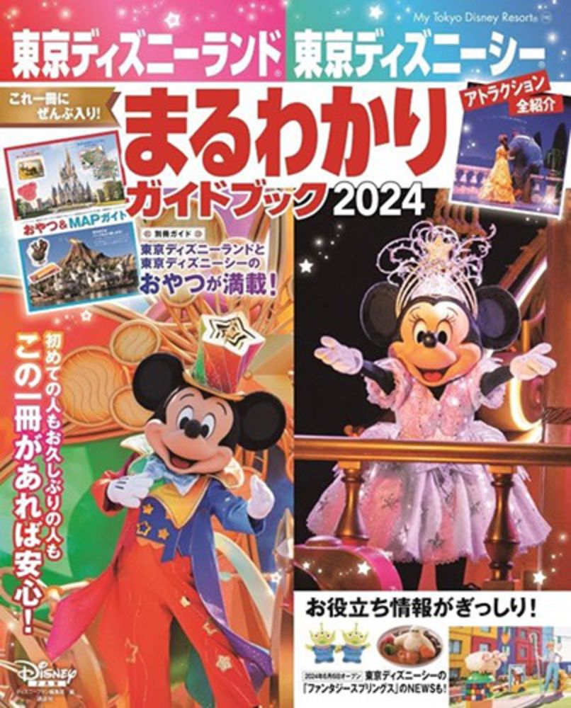 東京迪士尼樂園﹧海洋世界完全遊樂指南 2024