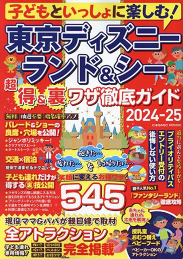 東京迪士尼樂園＆海洋世界超值優惠＆技巧完全情報專集 2024∼2025