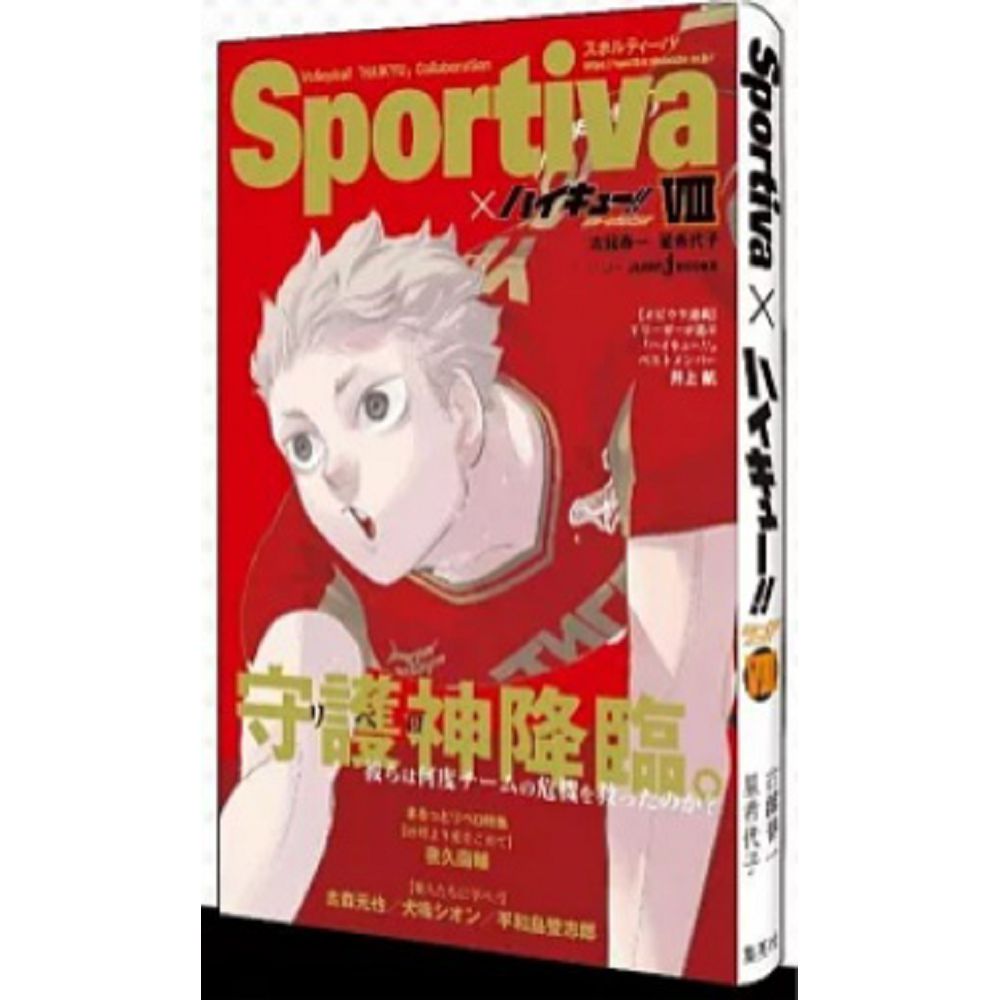 排球少年！！小說版！！8（Sportiva封面版）