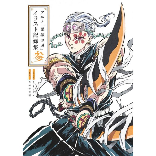 動畫「鬼滅之刃」插畫記錄集 參