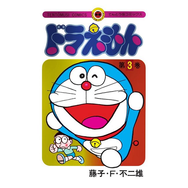 （日本版漫畫）哆啦A夢 3 50週年紀念特別版