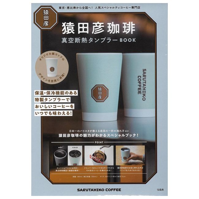 猿田彥咖啡店品牌單品：保冷＆保溫隨行杯
