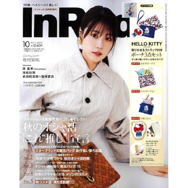 IN RED（2025.10）增刊號：有村架純（附HELLO KITTY大小收納包3入組）