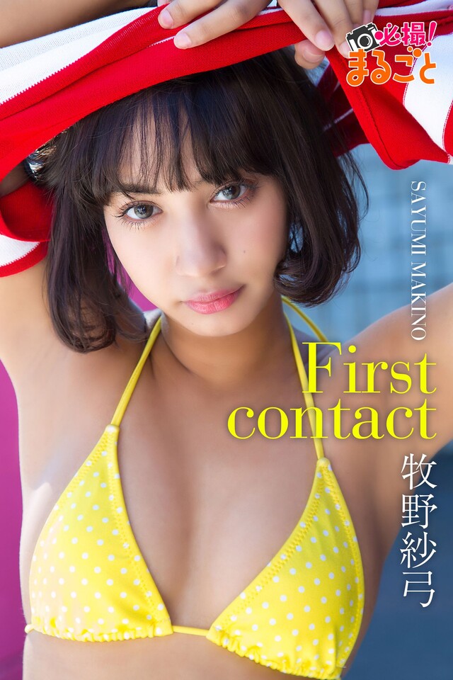 First contact 牧野紗弓（電子書）
