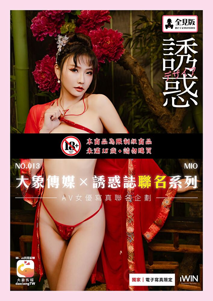【全見版】大象傳媒×誘惑誌聯名系列 NO.13 MIO