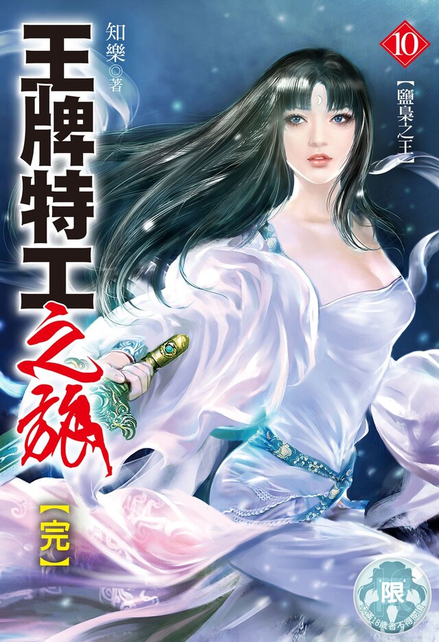 王牌特工之旅(10)（電子書）