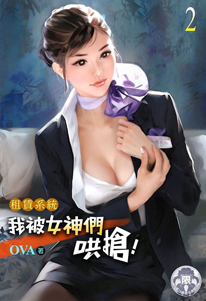 租賃系統：我被女神們哄搶！(2)
