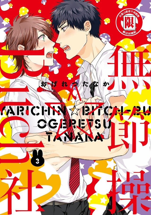 無節操☆Bitch社 (3)（電子書）