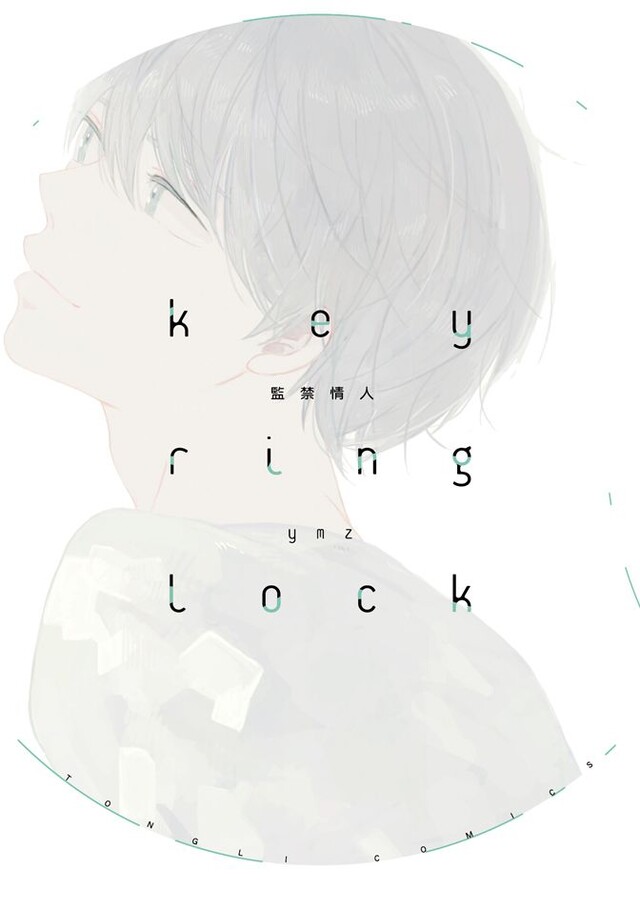 key ring lock監禁情人 (全)（電子書）