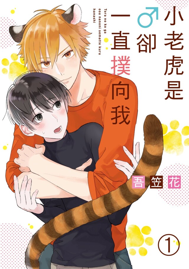 小老虎是♂卻一直撲向我 (1)（電子書）