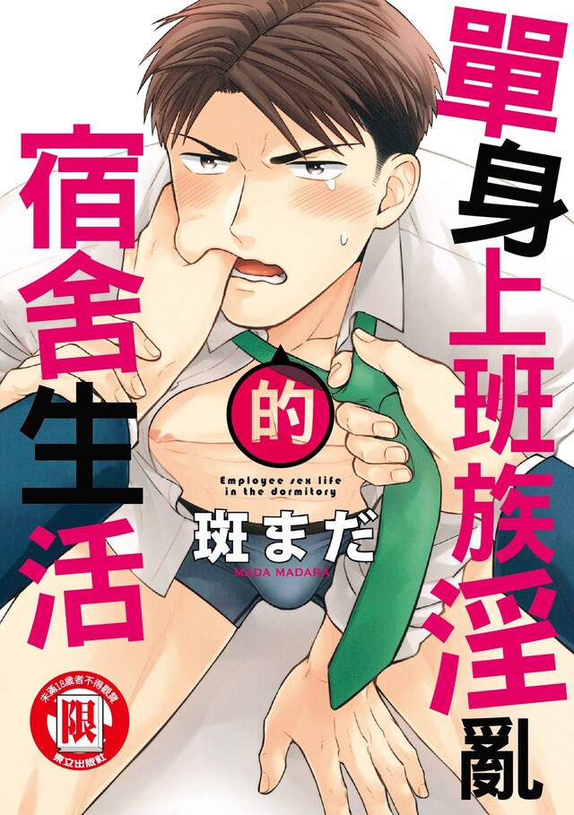 單身上班族淫亂的宿舍生活 (1)（電子書）