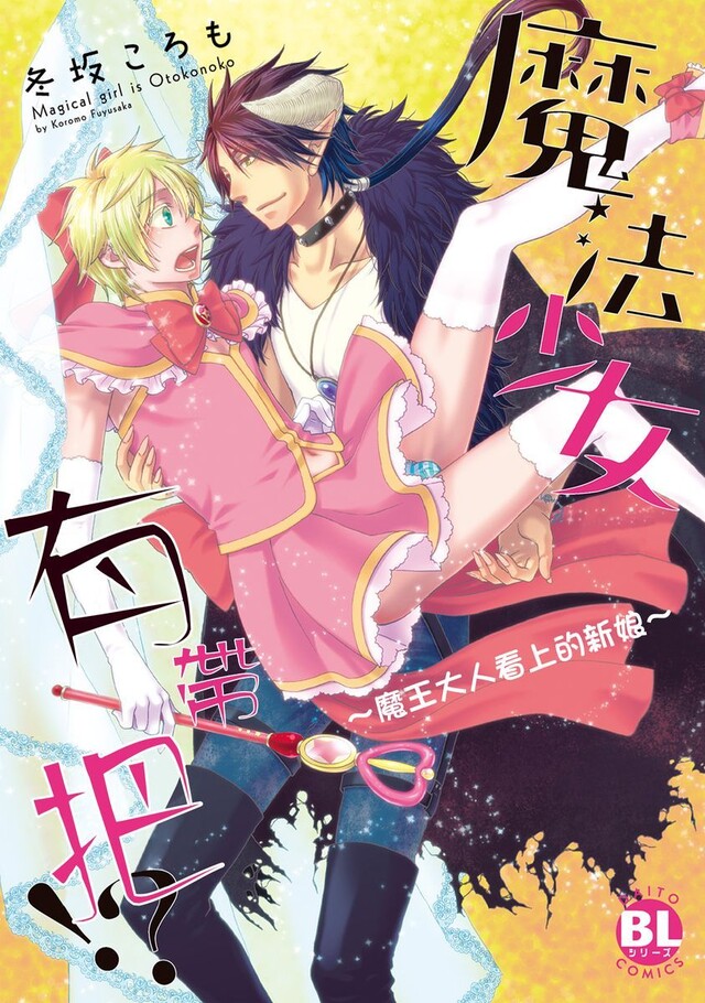 魔法少女有帶把!?∼魔王大人看上的新娘∼