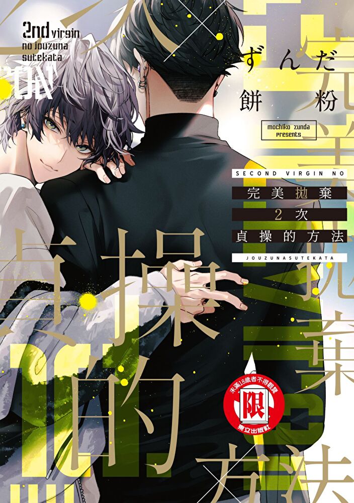 完美拋棄2次貞操的方法 (全)