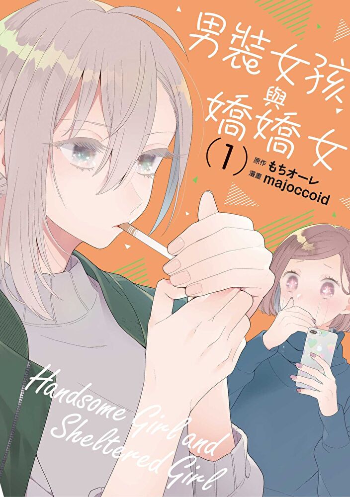 男裝女孩與嬌嬌女 (1)
