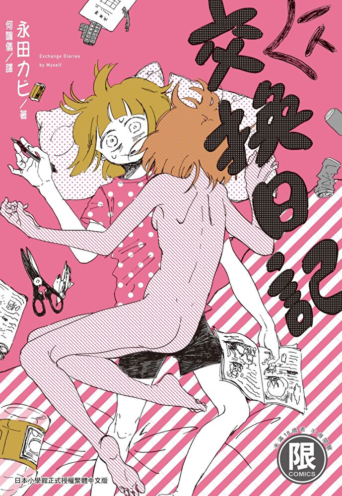 (限)一人交換日記