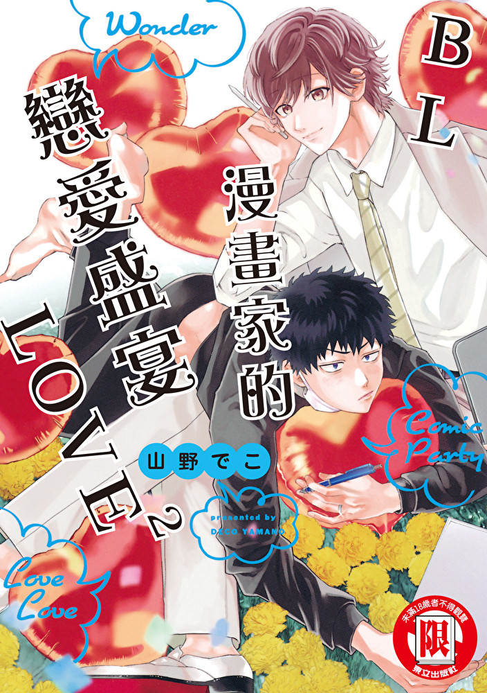 BL漫畫家的戀愛盛宴LOVE2 (全)