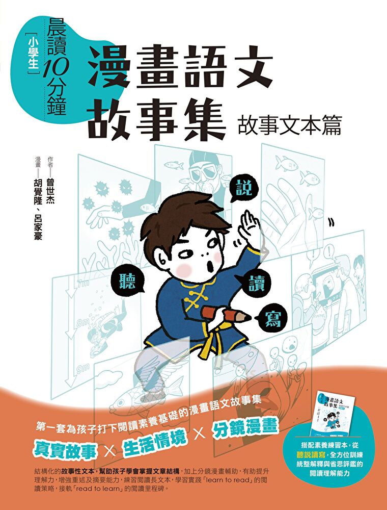 晨讀10分鐘：漫畫語文故事集．故事文字篇（含練習本）