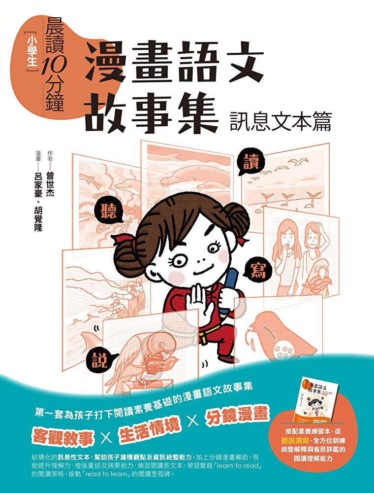 晨讀10分鐘：漫畫語文故事集．訊息文字篇（含練習本）