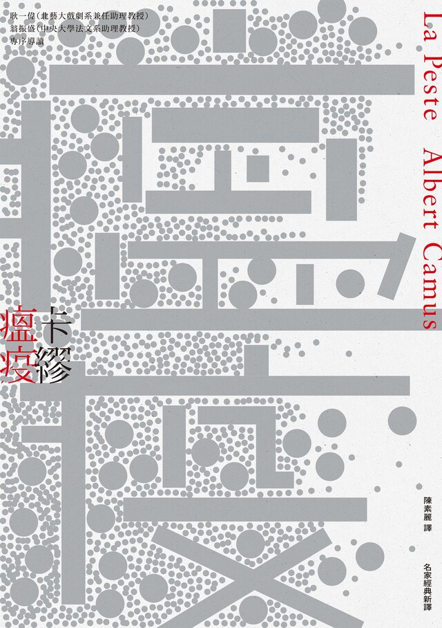 瘟疫（名家經典新譯）（電子書）