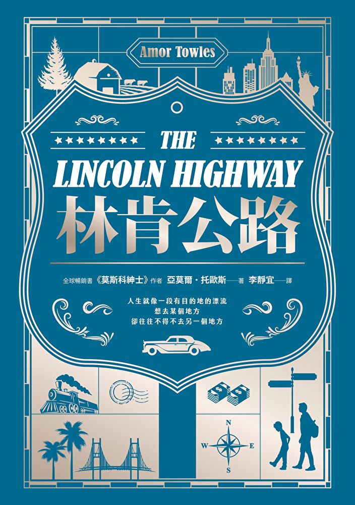 林肯公路【全球暢銷300萬冊作家託歐斯繼《莫斯科紳士》後的百萬銷售新作】