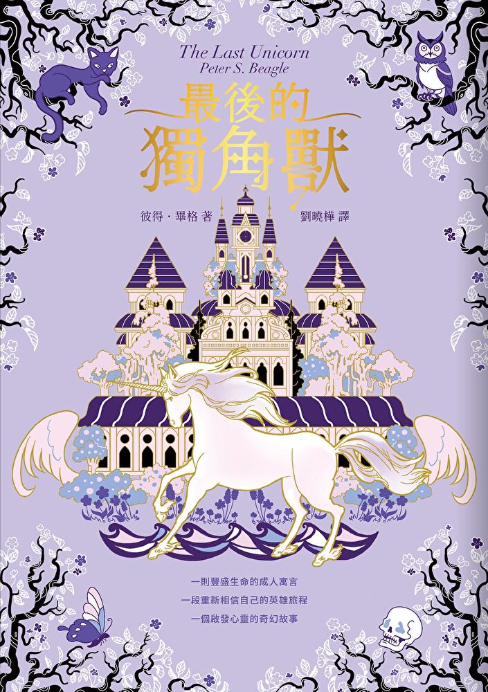 最後的獨角獸【暢銷全球55年，心靈冒險奇幻經典】